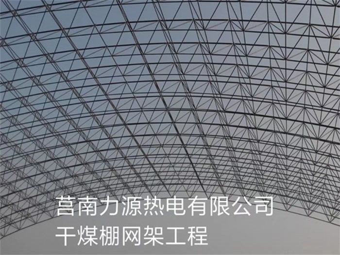 南昌力源热电有限公司干煤棚网架工程